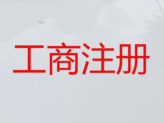 黄岛区公司个体工商户注册变更注销代办